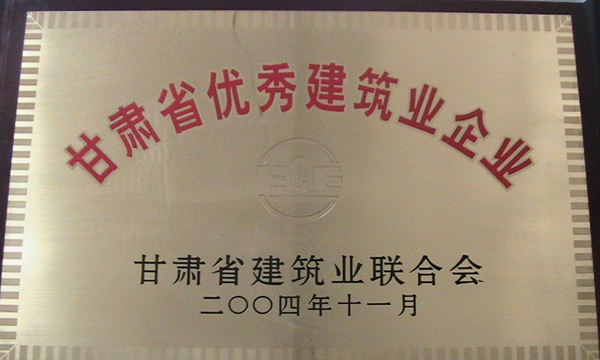 2004年甘肅省優(yōu)秀建筑業(yè)企業(yè)