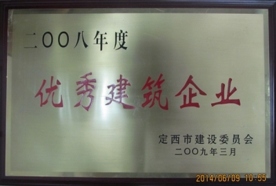 2008年優(yōu)秀建筑企業(yè)獎