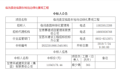 【標(biāo)訊】公司中標(biāo)臨洮縣定臨路東峪溝邊綠化景觀工程