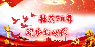 熱烈慶祝中華人民共和國(guó)成立70周年