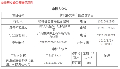 【中標(biāo)公示】公司中標(biāo)臨洮縣文峰公園建設(shè)項目