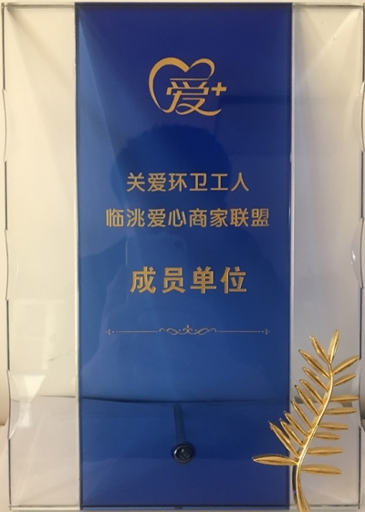 踐行社會(huì)責(zé)任，彰顯企業(yè)擔(dān)當(dāng)