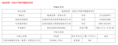 【中標(biāo)公告】公司中標(biāo)臨洮縣第一實(shí)驗(yàn)小學(xué)教學(xué)樓建設(shè)項(xiàng)目