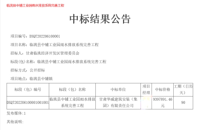 【中標公告】公司中標臨洮縣中鋪工業(yè)園雨水排放系統(tǒng)完善工程