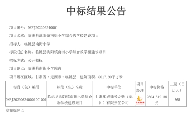 【中標(biāo)公示】公司中標(biāo)臨洮縣洮陽鎮(zhèn)南街小學(xué)綜合教學(xué)樓建設(shè)項目