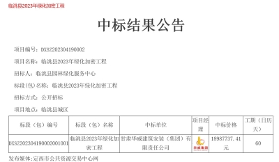 【中標公告】公司中標臨洮縣2023年綠化加密工程