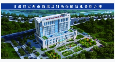 甘肅省定西市臨洮縣婦幼保健站業(yè)務(wù)綜合樓建設(shè)項(xiàng)目